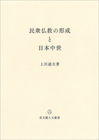 民衆仏教の形成と日本中世