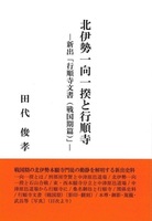 北伊勢一向一揆と行順寺