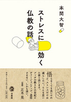 ストレスに効く 仏教の話