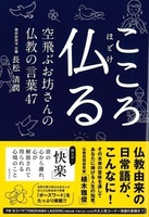 こころ仏(ほどけ)る