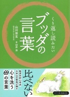 くり返し読みたいブッダの言葉【リベラル文庫】