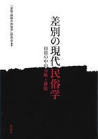 差別の現代民俗学