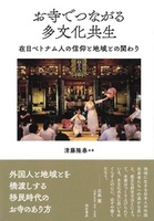 お寺でつながる多文化共生