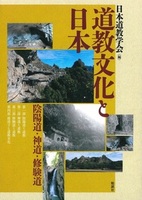 道教文化と日本