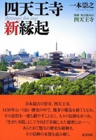 四天王寺新縁起