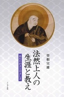 法然上人の生涯と教え
