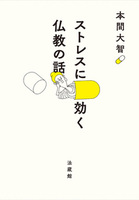 【電子版】ストレスに効く 仏教の話