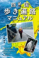 四国歩き遍路マニュアル
