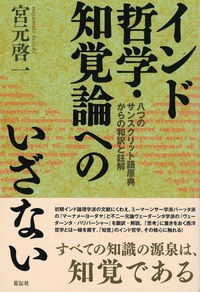 インド哲学・知覚論へのいざない