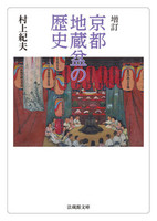 増訂 京都地蔵盆の歴史【法蔵館文庫】