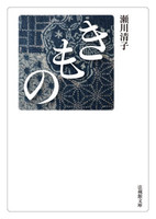 きもの【法蔵館文庫】