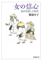 女の信心【法蔵館文庫】