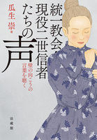 【電子版】統一教会・現役二世信者たちの声