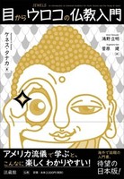 目からウロコの仏教入門