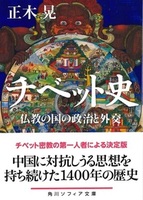 チベット史【角川ソフィア文庫 I424-1】