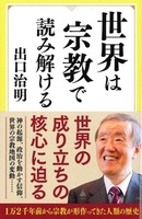 世界は宗教で読み解ける【SB新書692】