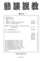 節談説教 第31号