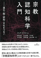 宗教認知科学入門