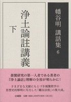 浄土論註講義【幡谷明講話集6】