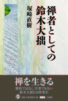 禅者としての鈴木大拙