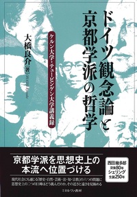 ドイツ観念論と京都学派の哲学