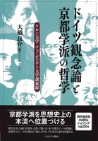 ドイツ観念論と京都学派の哲学