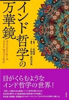 インド哲学の万華鏡