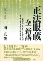 正法眼蔵 全 新講 第二巻