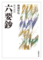 【電子版】現代語訳 六要鈔【法蔵館文庫】