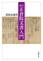 【電子版】改訂 正倉院文書入門【法蔵館文庫】