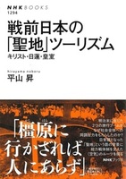 戦前日本の「聖地」ツーリズム【NHKブックス1294】