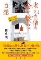 老乞食僧の命を繋いで百想