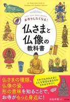 お参りしたくなる! 仏さまと仏像の教科書