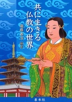 共に生きる仏教の世界