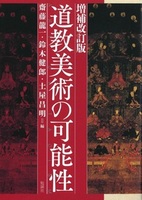 増補改訂版 道教美術の可能性
