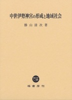 中世伊勢神宮の形成と地域社会