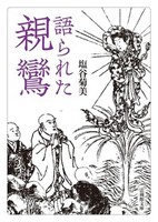 語られた親鸞【法蔵館文庫】