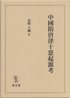 中國隋唐律十惡起源考