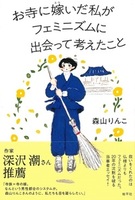 お寺に嫁いだ私がフェミニズムに出会って考えたこと