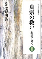 真宗の救い 和讃に聞くⅡ【サンガ伝道叢書13】