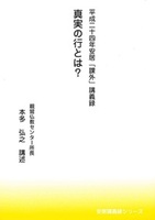平成二十四年安居「課外」講義録 真実の行とは?