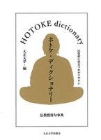 ホトケ・ディクショナリー