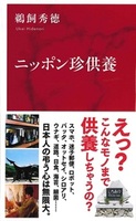 ニッポン珍供養【インターナショナル新書157】