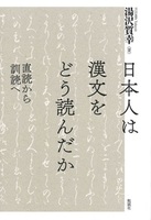 日本人は漢文をどう読んだか