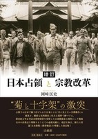 増訂 日本占領と宗教改革