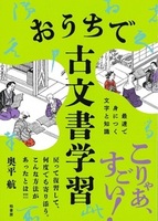 おうちで古文書学習