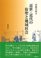 近世・近代の俗聖と地域社会