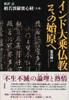 インド大乗仏教その始原へ
