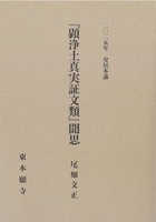 2025年安居本講『顕浄土真実証文類』聞思