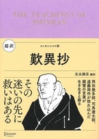 超訳歎異抄 エッセンシャル版